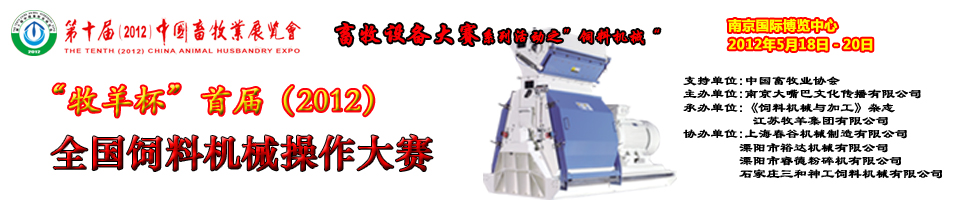 2012“牧羊杯”全國飼料機(jī)械操作大賽