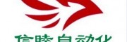 信睦自動(dòng)化