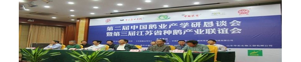 第二屆中國鵝業產學研懇談會暨第三屆江蘇省種鵝產業聯誼會成功召開
