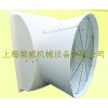 玻璃鋼喇叭口風(fēng)機(jī)