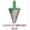 ZSH系列大開門螺帶式錐形混合機