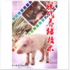 養(yǎng)豬技術視頻,發(fā)酵床養(yǎng)豬技術