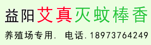 益陽艾真養(yǎng)殖場專用棒香