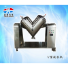 V型混合機