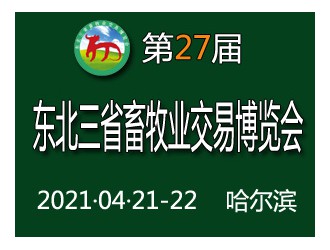 延期通知-第二十七屆東北三省畜牧業(yè)交易博覽會將延期至2021年4月在哈爾濱舉辦