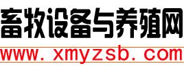 畜牧設(shè)備網(wǎng)_養(yǎng)殖設(shè)備網(wǎng)